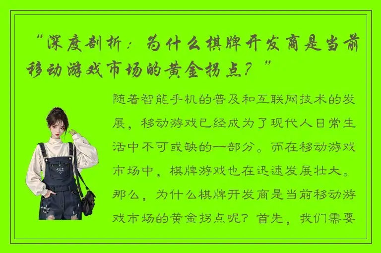 “深度剖析：为什么棋牌开发商是当前移动游戏市场的黄金拐点？”