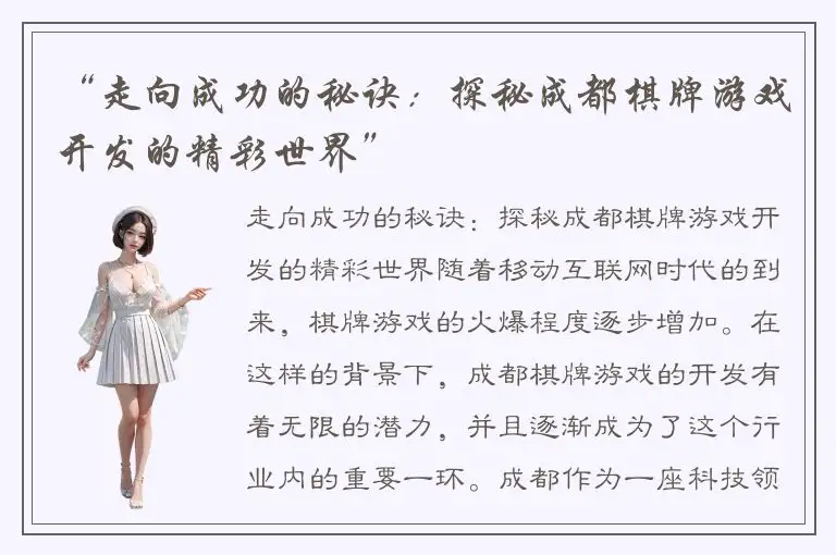 “走向成功的秘诀：探秘成都棋牌游戏开发的精彩世界”