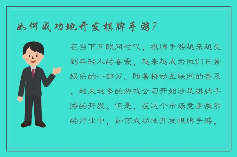 如何成功地开发棋牌手游？