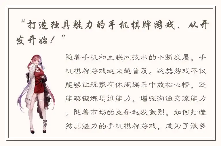“打造独具魅力的手机棋牌游戏，从开发开始！”
