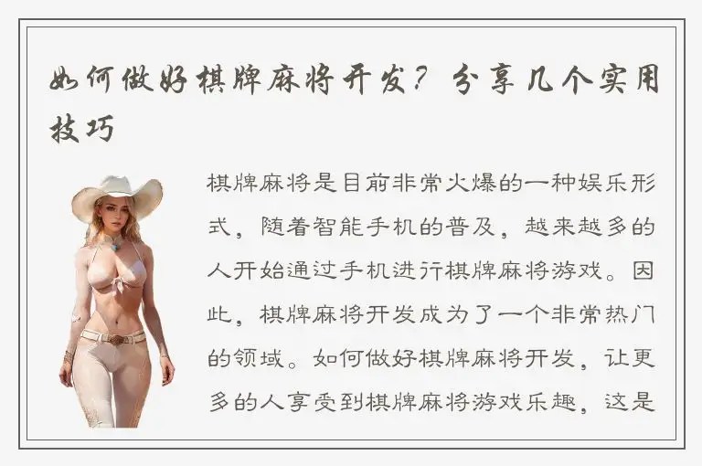 如何做好棋牌麻将开发？分享几个实用技巧