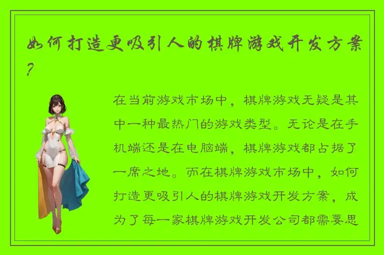 如何打造更吸引人的棋牌游戏开发方案？