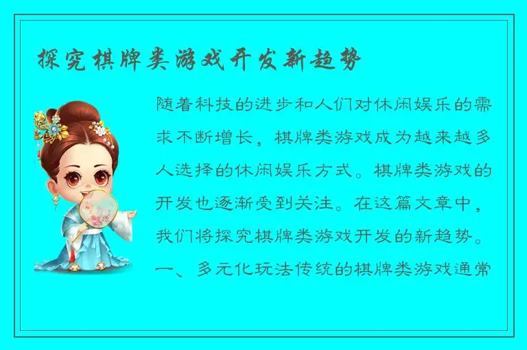 探究棋牌类游戏开发新趋势