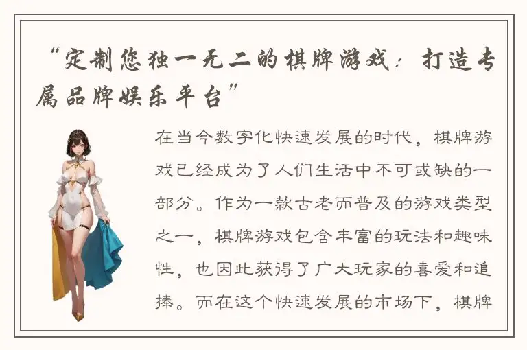 “定制您独一无二的棋牌游戏：打造专属品牌娱乐平台”