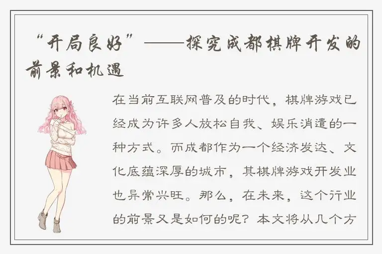 “开局良好”——探究成都棋牌开发的前景和机遇