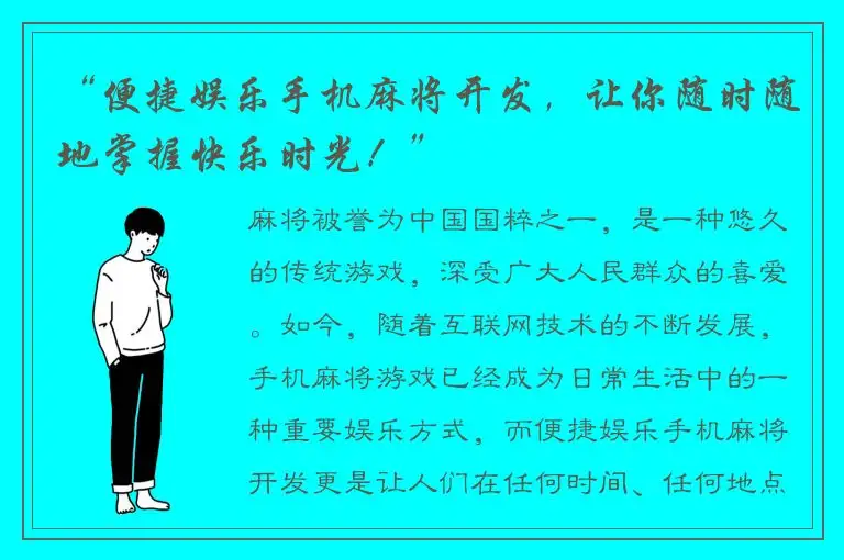 “便捷娱乐手机麻将开发，让你随时随地掌握快乐时光！”