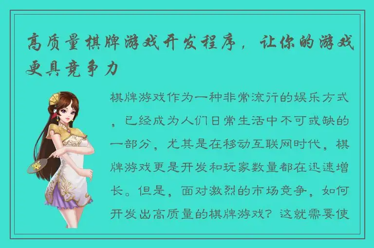 高质量棋牌游戏开发程序，让你的游戏更具竞争力