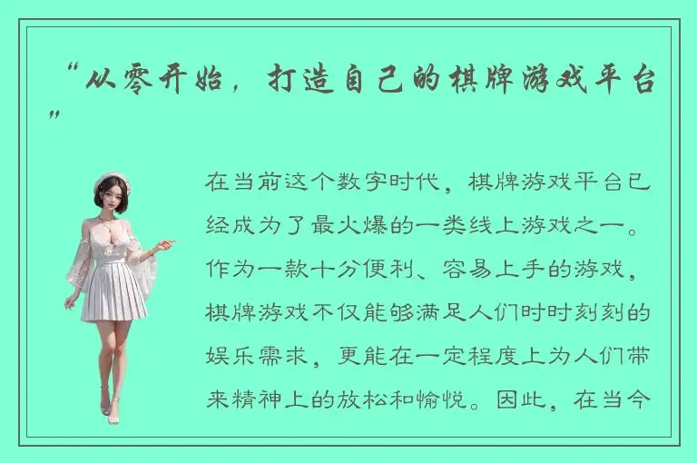 “从零开始，打造自己的棋牌游戏平台”