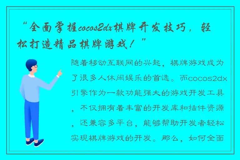 “全面掌握cocos2dx棋牌开发技巧，轻松打造精品棋牌游戏！”