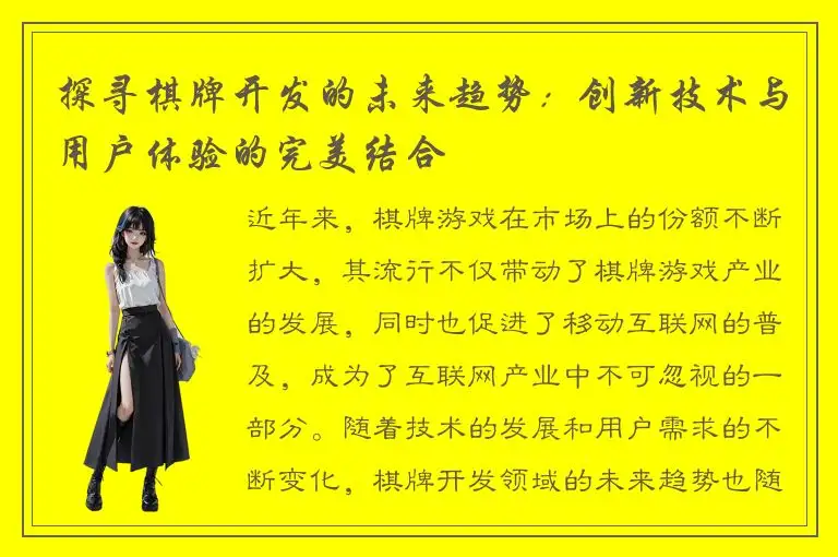 探寻棋牌开发的未来趋势：创新技术与用户体验的完美结合