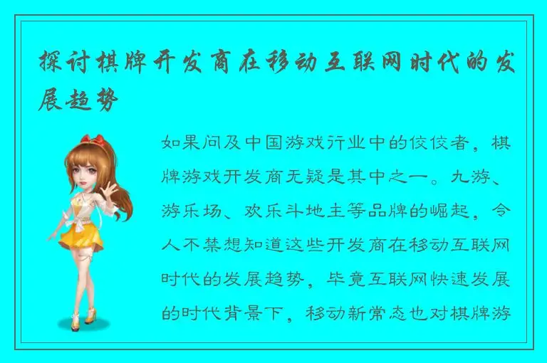 探讨棋牌开发商在移动互联网时代的发展趋势
