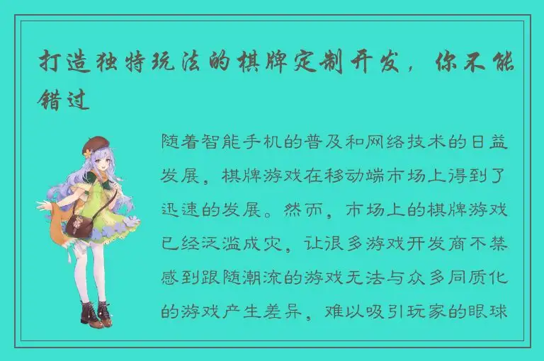 打造独特玩法的棋牌定制开发，你不能错过