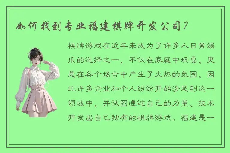 如何找到专业福建棋牌开发公司？