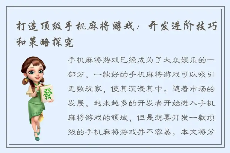 打造顶级手机麻将游戏：开发进阶技巧和策略探究
