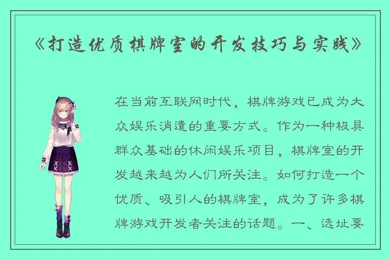 《打造优质棋牌室的开发技巧与实践》