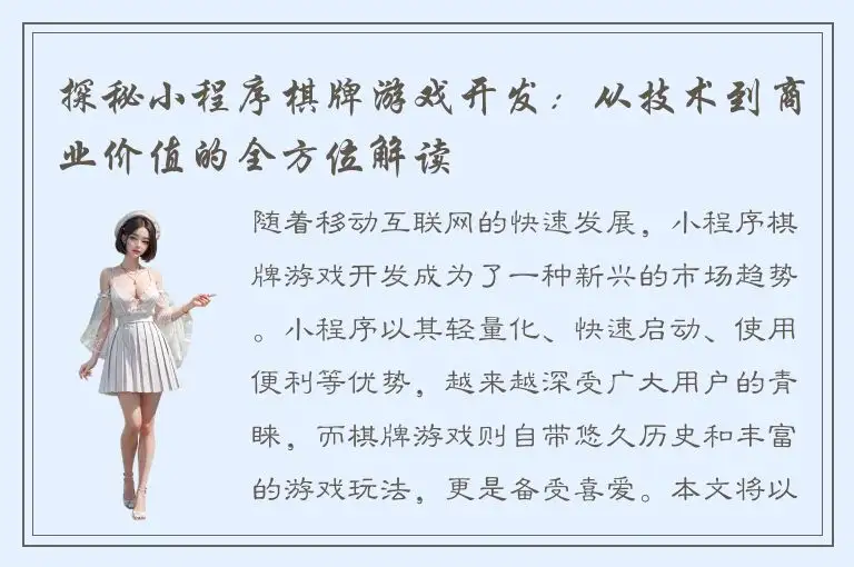 探秘小程序棋牌游戏开发：从技术到商业价值的全方位解读