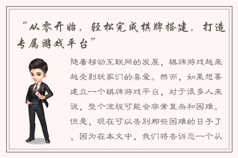 “从零开始，轻松完成棋牌搭建，打造专属游戏平台”