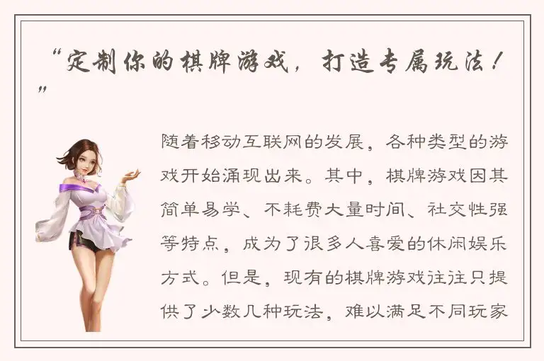 “定制你的棋牌游戏，打造专属玩法！”