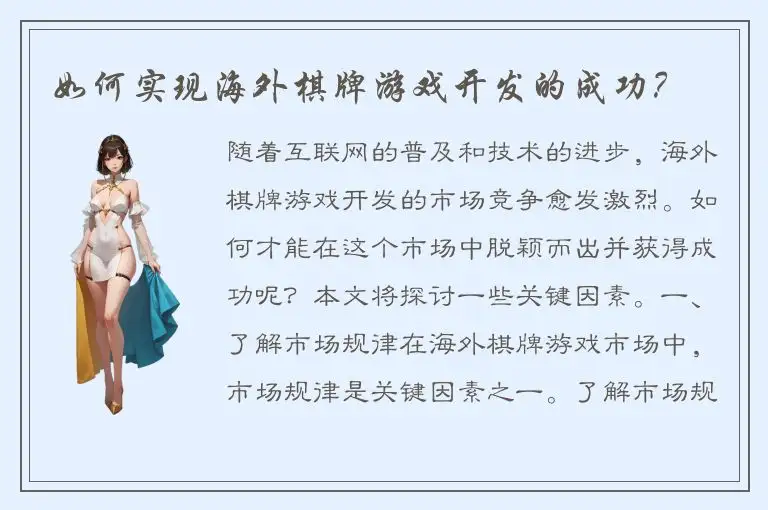 如何实现海外棋牌游戏开发的成功？