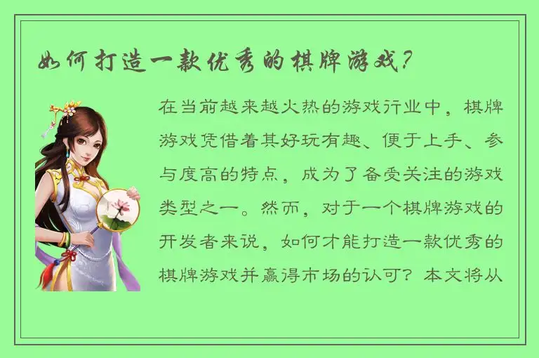 如何打造一款优秀的棋牌游戏？