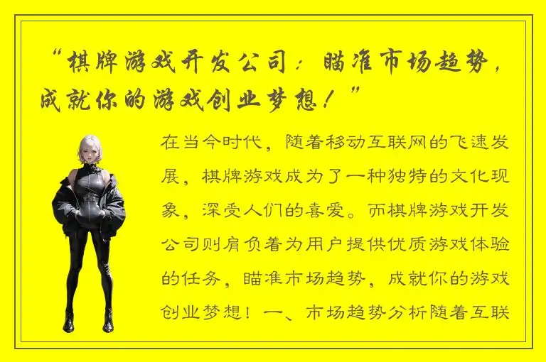 “棋牌游戏开发公司：瞄准市场趋势，成就你的游戏创业梦想！”