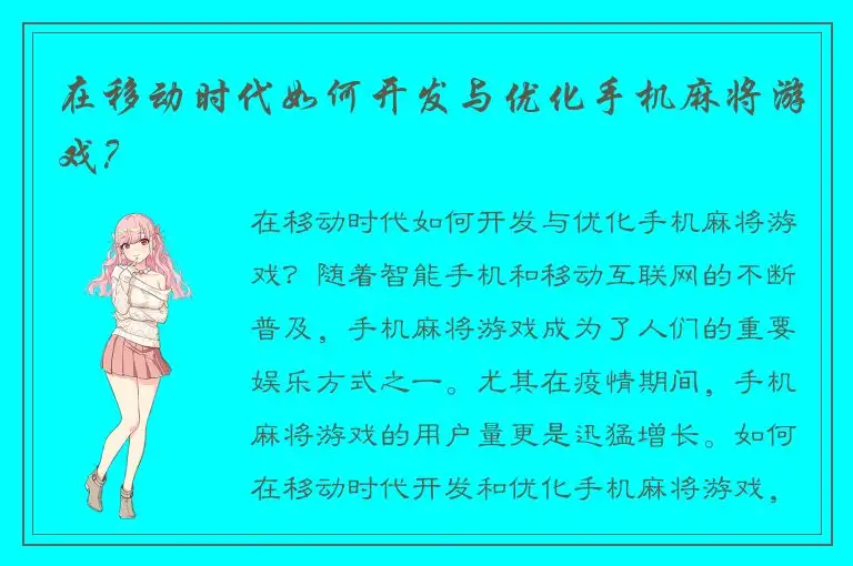 在移动时代如何开发与优化手机麻将游戏？