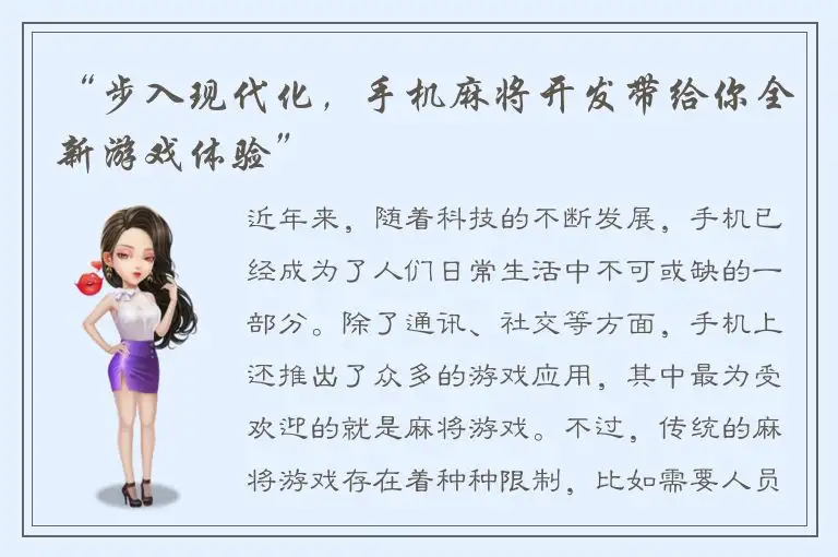 “步入现代化，手机麻将开发带给你全新游戏体验”