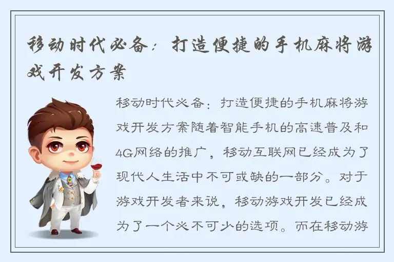 移动时代必备：打造便捷的手机麻将游戏开发方案