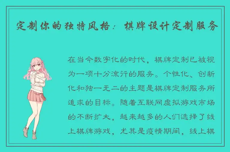 定制你的独特风格：棋牌设计定制服务