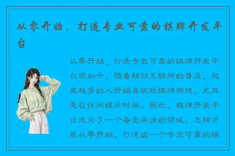 从零开始，打造专业可靠的棋牌开发平台