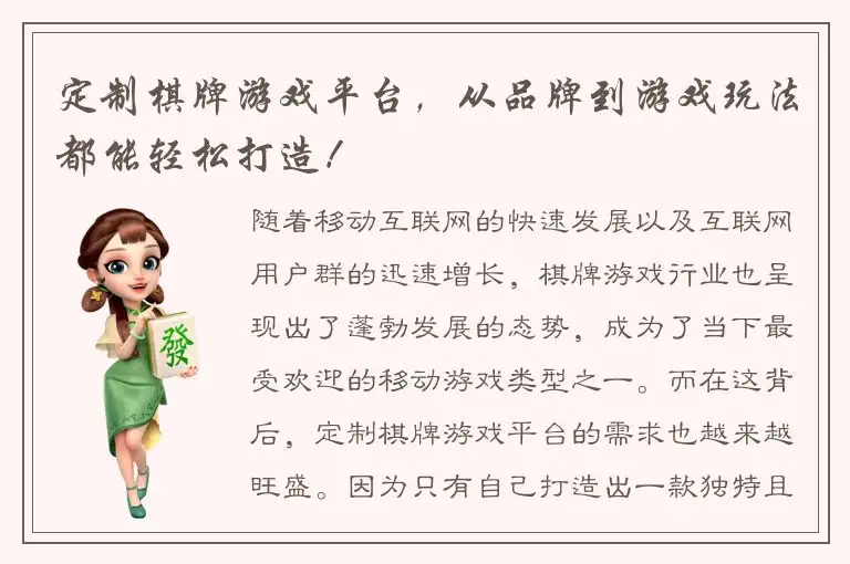 定制棋牌游戏平台，从品牌到游戏玩法都能轻松打造！