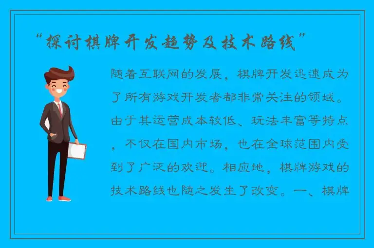 “探讨棋牌开发趋势及技术路线”