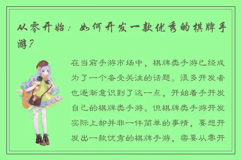 从零开始：如何开发一款优秀的棋牌手游？