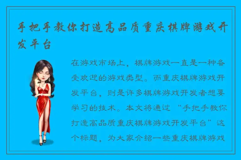 手把手教你打造高品质重庆棋牌游戏开发平台