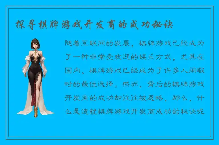 探寻棋牌游戏开发商的成功秘诀