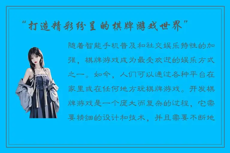 “打造精彩纷呈的棋牌游戏世界”