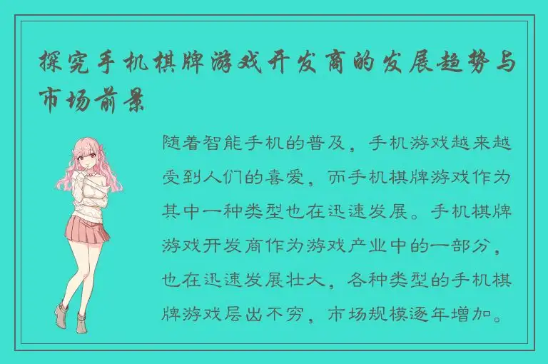 探究手机棋牌游戏开发商的发展趋势与市场前景