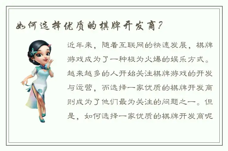 如何选择优质的棋牌开发商？