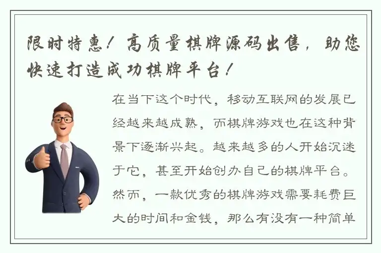 限时特惠！高质量棋牌源码出售，助您快速打造成功棋牌平台！