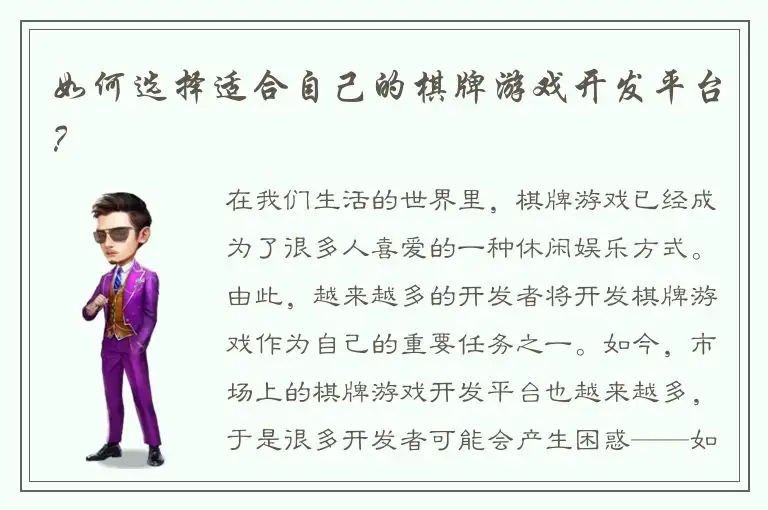 如何选择适合自己的棋牌游戏开发平台？