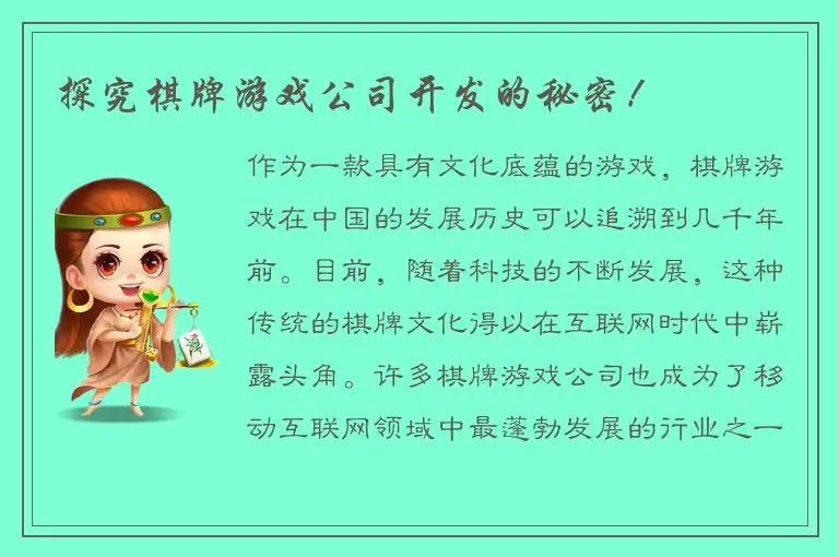 探究棋牌游戏公司开发的秘密！