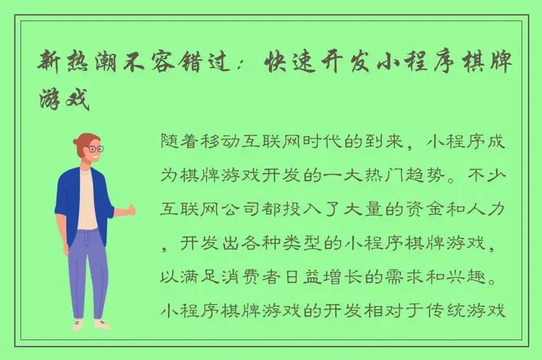 新热潮不容错过：快速开发小程序棋牌游戏