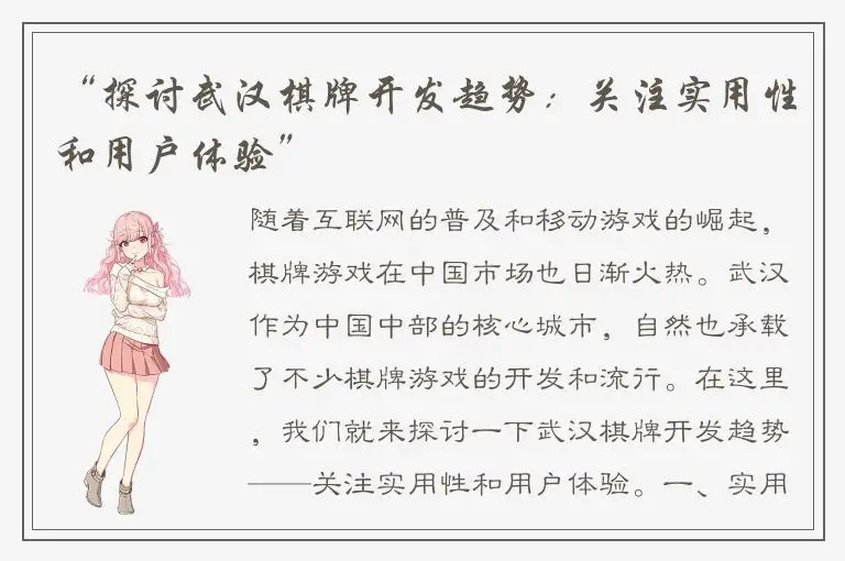 “探讨武汉棋牌开发趋势：关注实用性和用户体验”