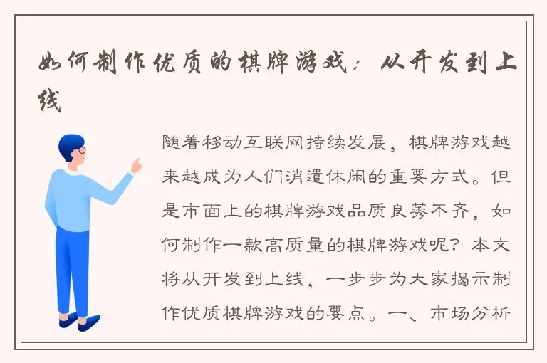 如何制作优质的棋牌游戏：从开发到上线