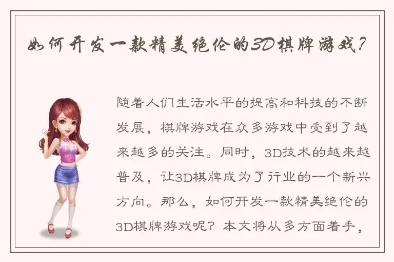 如何开发一款精美绝伦的3D棋牌游戏？