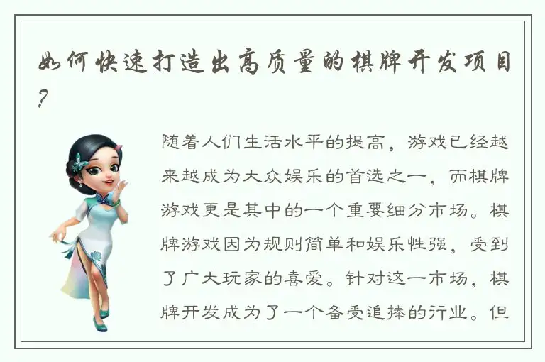 如何快速打造出高质量的棋牌开发项目？