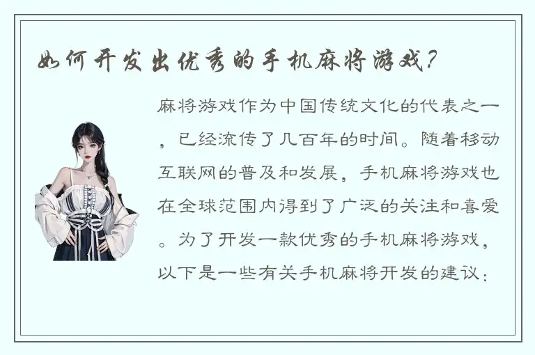 如何开发出优秀的手机麻将游戏？