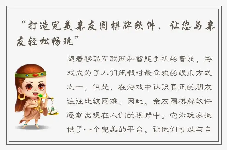 “打造完美亲友圈棋牌软件，让您与亲友轻松畅玩”