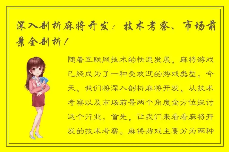 深入剖析麻将开发：技术考察、市场前景全剖析！
