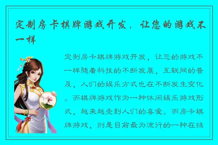 定制房卡棋牌游戏开发，让您的游戏不一样